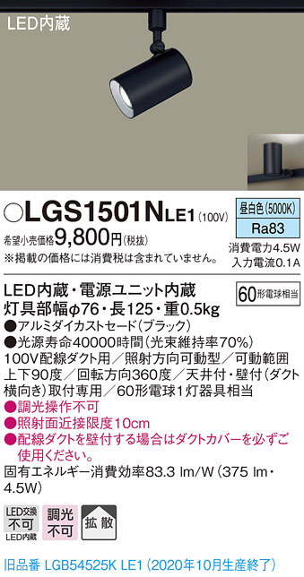 現品 LGS1501NLE1 法人様限定 最安値 パナソニック LEDスポットライト 配線ダクト取付型 昼白色 拡散 アルミダイカストセード