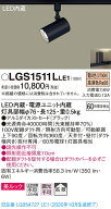 【法人様限定】パナソニック LGS1511LLE1　LEDスポットライト　電球色　配線ダクト取付型　美ルック　拡散