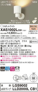 �y�@�l�l����z�p�i�\�j�b�N XAS1002LCB1�@LED�X�|�b�g���C�g�@�d���F�@�v���X�`�b�N�Z�[�h�@�g�U�@�����yLGS9002 + LLD2000L CB1�z