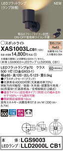 �y�@�l�l����z�p�i�\�j�b�N XAS1003LCB1�@LED�X�|�b�g���C�g�@�d���F�@�v���X�`�b�N�Z�[�h�E�g�U�@�����yLGS9003 + LLD2000L CB1�z