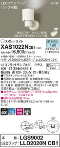 �y�@�l�l����z�p�i�\�j�b�N XAS1022NCB1�@LED�X�|�b�g���C�g�@�����F�@�v���X�`�b�N�Z�[�h�@�W���@�����yLGS9002 + LLD2020N CB1�z