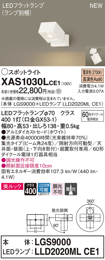 【法人様限定】パナソニック XAS1030LCE1 LEDスポットライト 電球色 直付・据置型 美ルック アルミダイカストセード 集光【LGS9000 + LLD2020ML CE1】 スポットライト・ライティングシステム