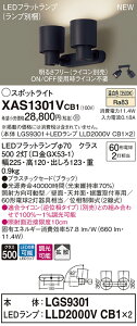 【法人様限定】パナソニック XAS1301VCB1 LEDスポットライト 温白色 プラスチックセード 拡散 調光【LGS9301 + LLD2000V CB1】
