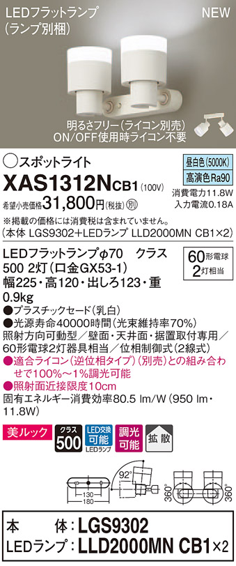 XAS1312NCB1 法人様限定 パナソニック LEDスポットライト 昼白色 美ルック プラスチックセード CB1 日本未発売 【海外 LGS9302 + 拡散 調光 LLD2000MN