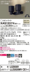 【法人様限定】パナソニック XAS1331VCE1 LEDスポットライト 温白色 美ルック プラスチックセード 集光 【LGS9301 + LLD2020MV CE1】