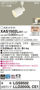 �y�@�l�l����z�p�i�\�j�b�N XAS1502LCE1�@LED�X�|�b�g���C�g�@�d���F�@�z���_�N�g��t�^�@�v���X�`�b�N�Z�[�h�@�g�U�@�yLGS9502 + LLD2000L CE1�z