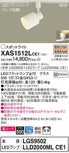 �y�@�l�l����z�p�i�\�j�b�N XAS1512LCE1�@LED�X�|�b�g���C�g�@�d���F�@�z���_�N�g��t�^�@�����b�N�@�v���X�`�b�N�Z�[�h�@�g�U�@�yLGS9502 + LLD2000ML CE1�z