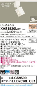 �y�@�l�l����z�p�i�\�j�b�N XAS1520LCE1�@LED�X�|�b�g���C�g�@�d���F�@�z���_�N�g��t�^�@�A���~�_�C�J�X�g�Z�[�h�@�W���yLGS9500 + LLD2020L CE1�z