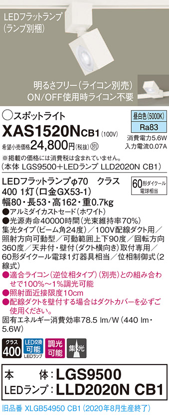 【法人様限定】パナソニック XAS1520NCB1 LEDスポットライト 昼白色 配線ダクト取付型 アルミダイカストセード 集光 調光【LGS9500 + LLD2020N CB1】 スポットライト・ライティングシステム