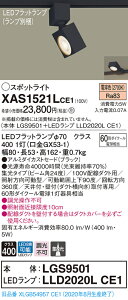 �y�@�l�l����z�p�i�\�j�b�N XAS1521LCE1�@LED�X�|�b�g���C�g�@�d���F�@�z���_�N�g��t�^�@�A���~�Z�[�h�@�W���yLGS9501 + LLD2020L CE1�z