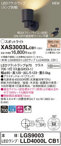 �y�@�l�l����z�p�i�\�j�b�N XAS3003LCB1�@LED�X�|�b�g���C�g�@�d���F�@�v���X�`�b�N�Z�[�h�E�g�U�@�����yLGS9003 + LLD4000L CB1�z