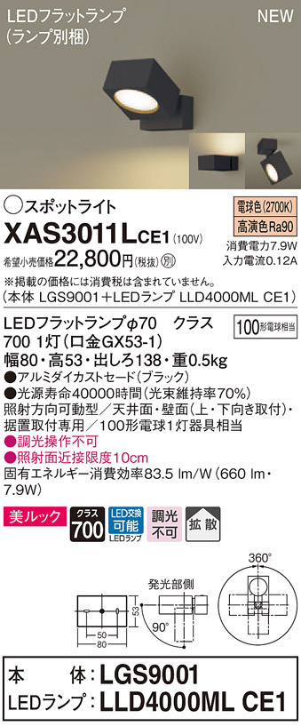 【法人様限定】パナソニック XAS3011LCE1 LEDスポットライト 電球色 直付・据置型 美ルック アルミダイカストセード 拡散【LGS9001 + LLD4000ML CE1】 スポットライト・ライティングシステム