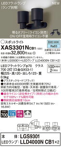 【法人様限定】パナソニック XAS3301NCB1 LEDスポットライト 昼白色 プラスチックセード 拡散 調光【LGS9301 + LLD4000N CB1】