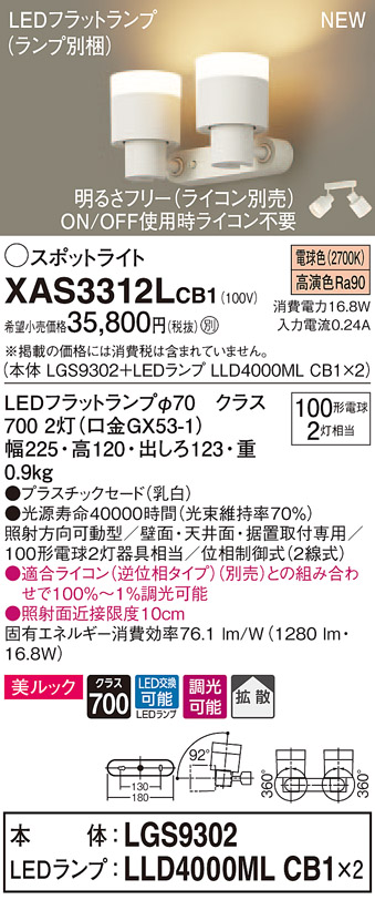 【法人様限定】パナソニック XAS3312LCB1 LEDスポットライト 電球色 美ルック プラスチックセード 拡散 調光【LGS9302 + LLD4000ML CB1】