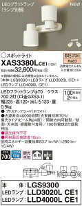 �y�@�l�l����z�p�i�\�j�b�N XAS3380LCE1�@LED�X�|�b�g���C�g�@�d���F�@�v���X�`�b�N�Z�[�h�@�W���E�g�U�^�C�v�yLGS9300 + LLD3020L CE1 + LLD4000L CE1�z