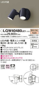【法人様限定】パナソニック　LGW40480 LE1　LEDスポットライト 屋外用 壁直付 拡散 防雨型 パネル付 電球色