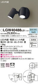 【法人様限定】パナソニック　LGW40488 LE1　LEDスポットライト 屋外用 壁直付 拡散 防雨型 パネル付 昼白色