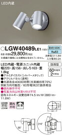 【法人様限定】パナソニック　LGW40489 LE1　LEDスポットライト 屋外用 壁直付 拡散 防雨型 パネル付 昼白色