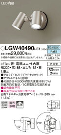 【法人様限定】パナソニック　LGW40490 LE1　LEDスポットライト 屋外用 壁直付 拡散 防雨型 パネル付 昼白色