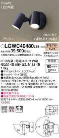 【法人様限定】パナソニック　LGWC40480 LE1　LEDスポットライト 屋外用 壁直付 拡散 防雨型 FreePa フラッシュ ON OFF型（連続点灯可能） 明るさセンサ付 パネル付 電球色