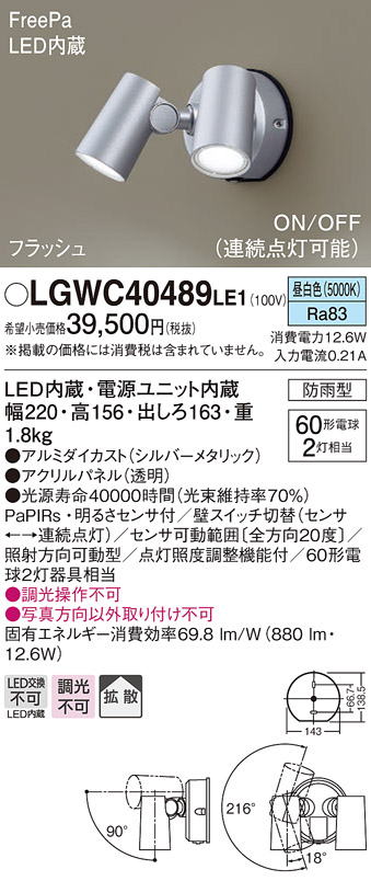 【正規品】パナソニック　LGWC40489 LE1　LEDスポットライト 屋外用 壁直付 拡散 防雨型 FreePa フラッシュ ON OFF型（連続点灯可能） 明るさセンサ付 パネル付 昼白色