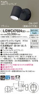 【法人様限定】パナソニック　LGWC47024 CE1　LEDスポットライト 屋外用 壁直付型 拡散 防雨 FreePa 昼白色