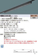 【法人様限定】パナソニック　NNN33003B LE1　LEDベースライト 配線ダクト取付型 L1200タイプ グレアセー…