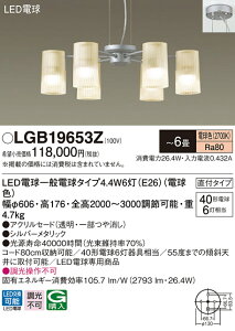 【法人様限定】パナソニック LGB19653Z LEDシャンデリア 天井吊下型 直付タイプ LED電球交換型 白熱電球40形6灯器具相当 〜6畳 電球色