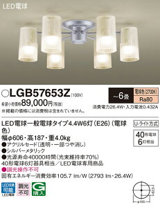 【法人様限定】パナソニック LGB57653Z LEDシャンデリア 天井直付型 U-ライト方式 LED電球交換型 白熱電球40形6灯器具相当 〜6畳 電球色