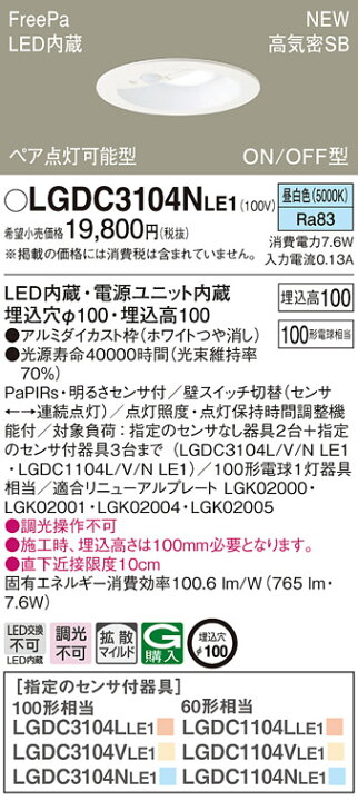 楽天市場】【法人様限定】パナソニック LGDC3104N LE1 LEDダウンライト 