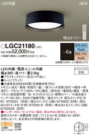 【法人様限定】パナソニック　LGC21180　LEDシーリングライト　リモコン調光・調色　昼光色～電球色　～6畳