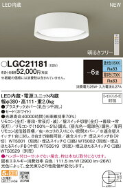 【法人様限定】パナソニック　LGC21181　LEDシーリングライト　リモコン調光・調色　昼光色～電球色　～6畳
