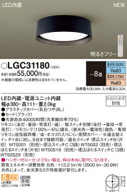 【法人様限定】パナソニック　LGC31180　LEDシーリングライト　リモコン調光・調色　昼光色～電球色　～8畳