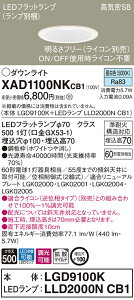 �y�@�l����z�p�i�\�j�b�N�@XAD1100NK CB1�@LED�_�E�����C�g ��������100 ��^7H ���C��SB �g�U ���� �����F�yLGD9100K + LLD2000N CB1�z