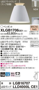 �y�@�l�l����z�p�i�\�j�b�N�@XLGB1706 CE1�@LED�y���_���g �A���~�Z�[�h�^�C�v�E�g�U�E�_�N�g�^�C�v ���M�d��100�`1������ �d���F�yLGB16707 + LLD4000L CE1�z