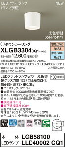 【法人様限定】パナソニック　 XLGB3304 CQ1　LEDダウンシーリング　拡散　昼白色・電球色【LGB58100 + LLD40002 CQ1】