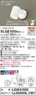 【法人様限定】パナソニック　XLGE1010 CB1　LEDスポットライト 屋外用 天井・壁直付 拡散 防雨型 調光 …