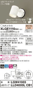 【法人様限定】パナソニック XLGE1110 CB1 LEDスポットライト 屋外用 天井・壁直付 拡散 防雨型 調光 パネル付 電球色【LGW41003 + LLD4000L CB1】