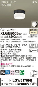 �y�@�l�l����z�p�i�\�j�b�N�@XLGE5005 CE1�@LED�V�[�����O���C�g�@�V��E�ǒ��t�@�g�U�@�h�J�^ �����F�yLGW51769B + LLD2000V CE1�z