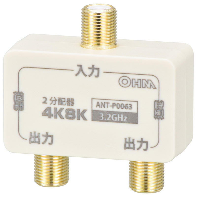 オーム電機　ANT-P0063-W　2分配器 全端子電流通電型 4K8K対応 [品番]06-0063