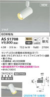【法人様限定】コイズミ照明　AS51708　LEDスポットライト　電球色