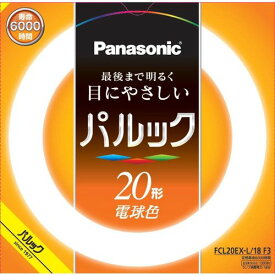 パナソニック 丸形蛍光灯 《パルック蛍光灯》 スタータ形 20W 3波長形電球色 FCL20EX-L/18F3 [ FCL20EXL18F3 ]