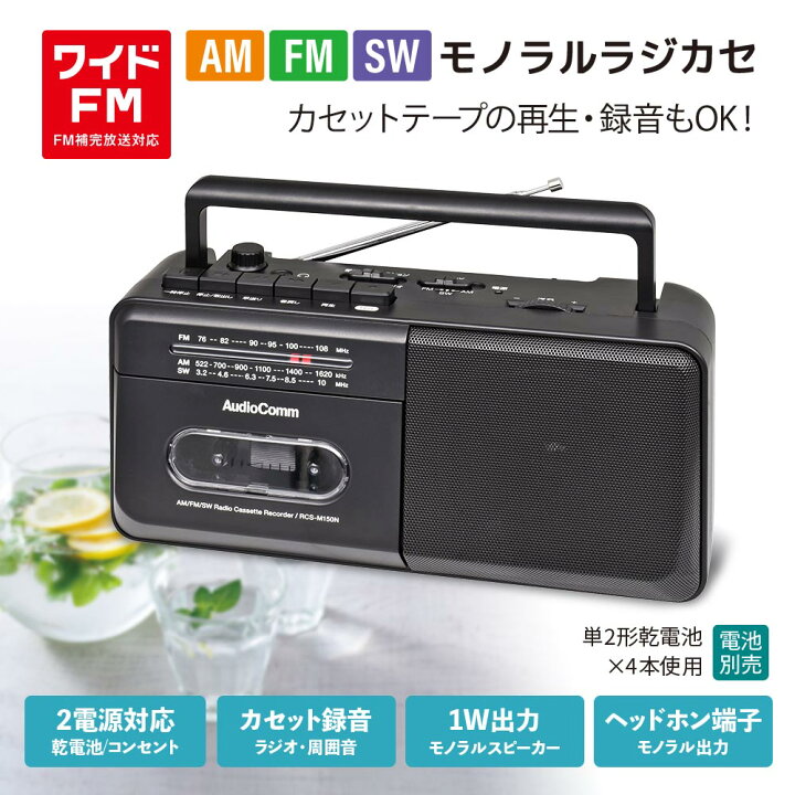 楽天市場】オーム電機 RCS-M150N AudioComm モノラルラジカセ AM/FM/SW 