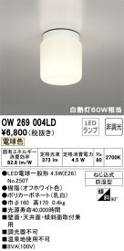 LED電球ランプ付き バスルームライト オーデリック ODELIC 白熱灯器具60W相当 非調光 LEDランプ LED電球一般形7.2W オフホワイト 乳白 壁面・天井面・傾斜面取付兼用 ねじ込式 防湿型 電球色 OW 269 004LD