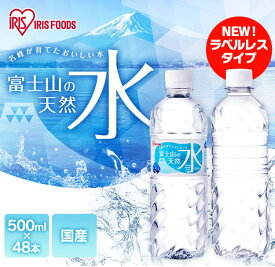 【お得な2箱セット】ラベルレス 富士山の天然水500ml×48本 国産 天然水 アイリスオーヤマ IRIS OHYAMA