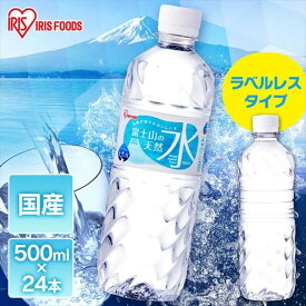 ラベルレス 富士山の天然水500ml×24本 国産 天然水 アイリスオーヤマ IRIS OHYAMA