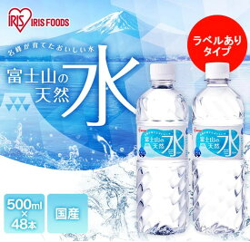 【お得な2箱セット】ラベルあり 富士山の天然水500ml×48本 国産 天然水 アイリスオーヤマ IRIS OHYAMA 4967576492980-2set