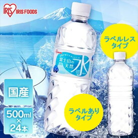 ラベルありとラベルレス 富士山の天然水500ml×24本 国産 天然水 アイリスオーヤマ IRIS OHYAMA