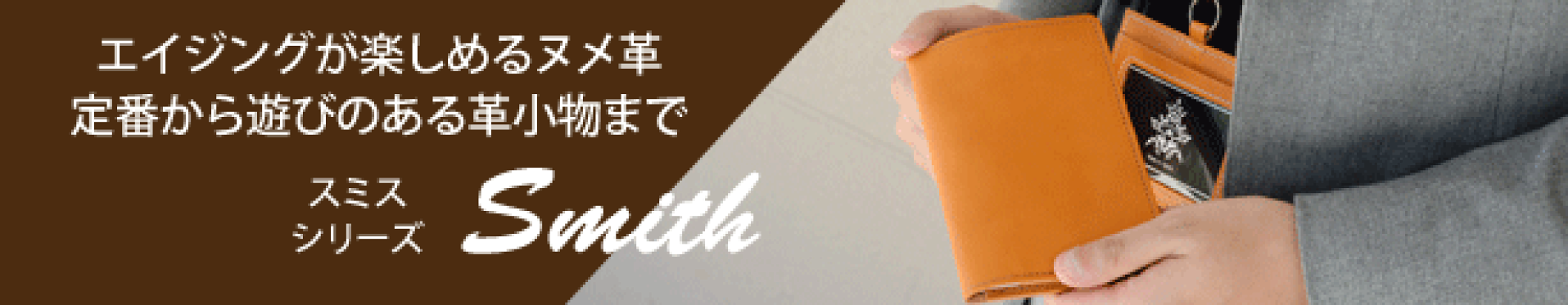 スミスシリーズ 本ヌメ革 エイジング
