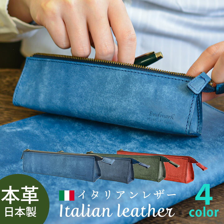 楽天市場 送料無料 日本製 ペンケース イタリアンレザー 革 本革 大容量 軽量設計 シンプル かわいい おしゃれ ブランド スムーズな ファスナー 牛革 筆箱 就職 転職 社会人 誕生日 万年筆 男性 メンズ レディース 女性 新生活 グリーンギフト 敬老の日 革婚式 革